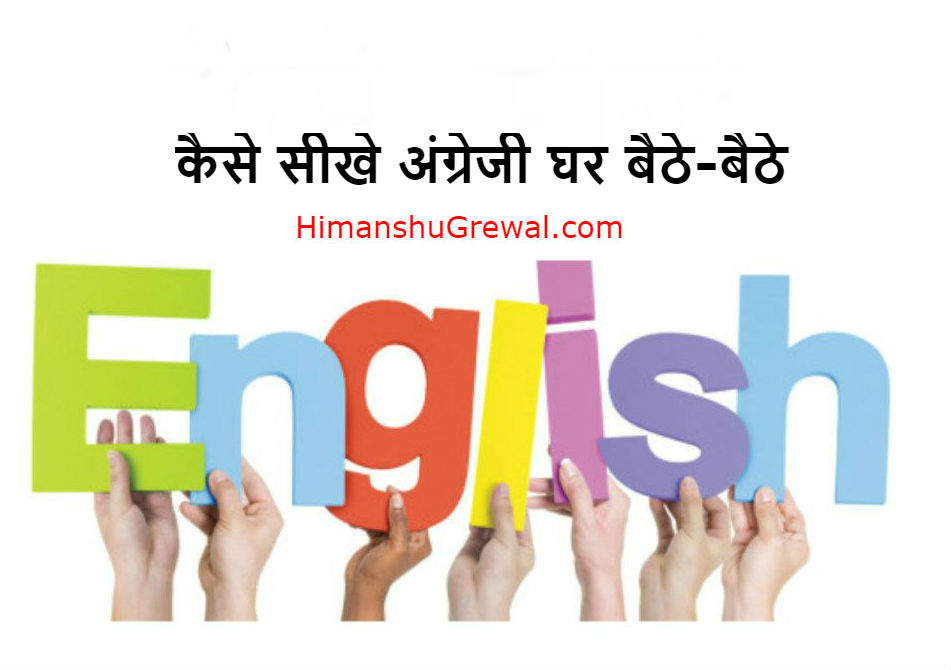 English Bolna Sikhe Hindi Mai