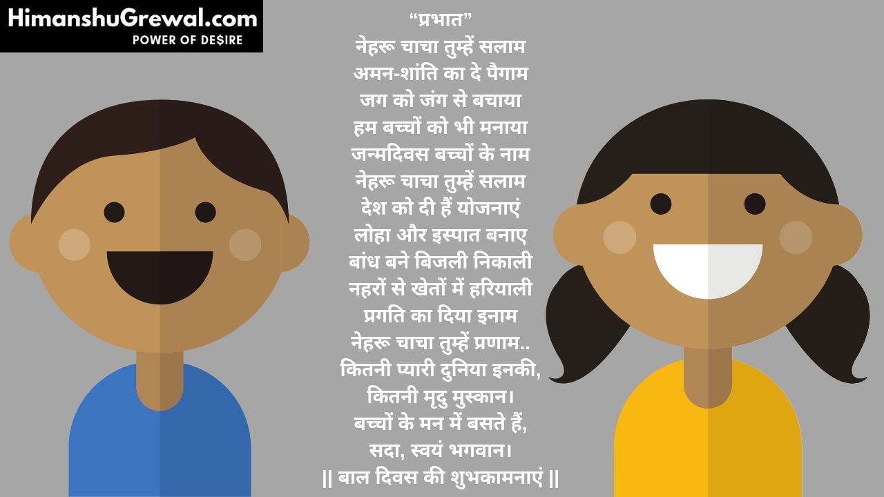 Bal Diwas Poem in Hindi
