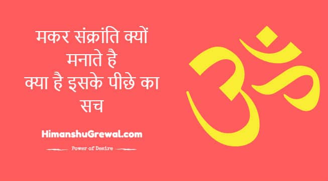 Makar Sankranti in Hindi