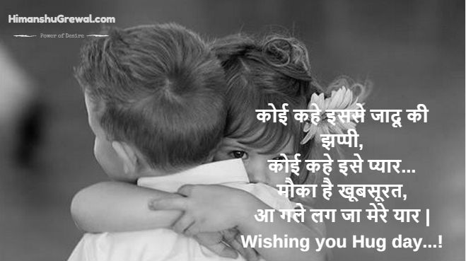 Hug Day Messages with Pictures in Hindi