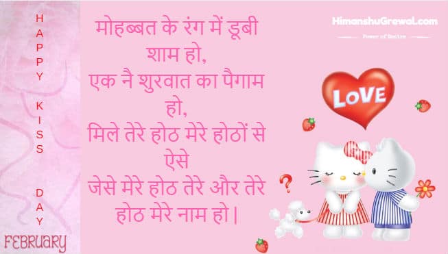 Romantic Kiss day SMS Shayari in Hindi