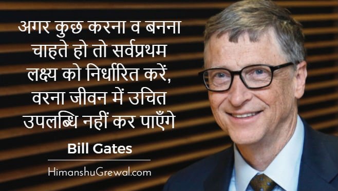 Bill Gates Inspirational Quotes in Hindi for Students