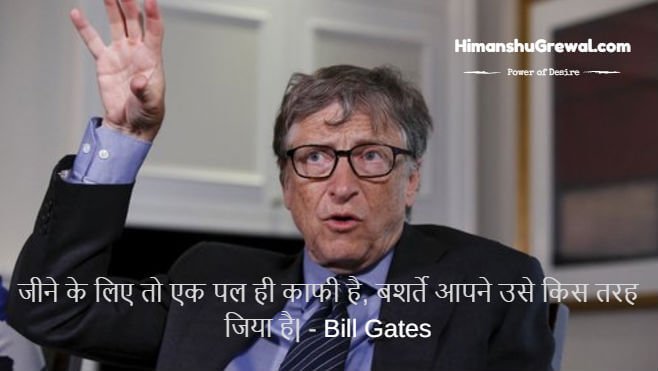 Bill Gates Motivation Quotes in Hindi