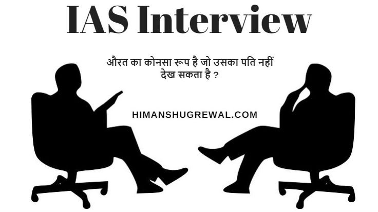 Tricky Questions Asked in IAS Interview in Hindi