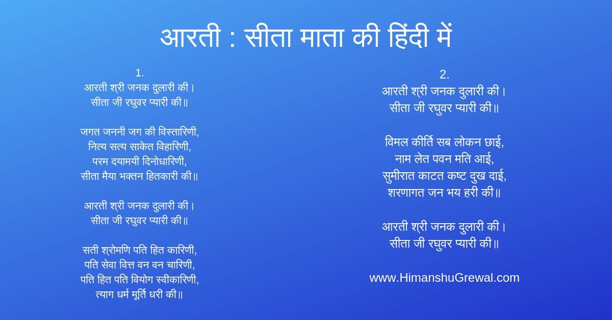 आरती सीता माता की हिंदी में