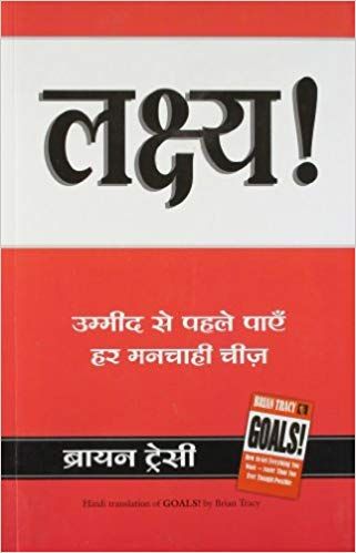 Goals Book By Brian Tracy in Hindi PDF Free Download