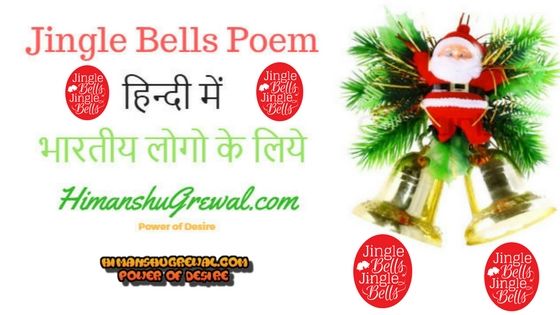 Jingle Bell Poem Lyrics in Hindi Language For Indian’s
